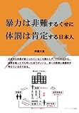 暴力は非難するくせに体罰は肯定する日本人
