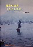 郷愁の世界、１９６０年代