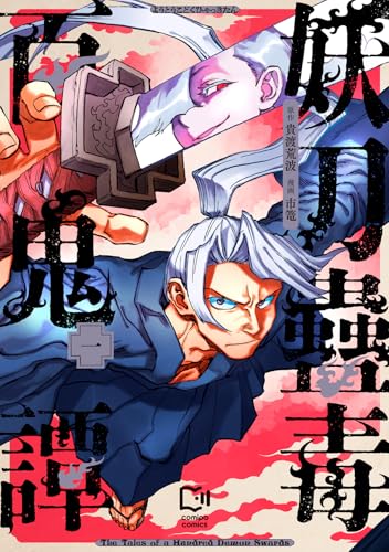 妖刀蠱毒百鬼譚（1）