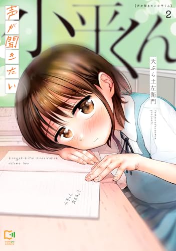 声が聞きたい小平くん（2）