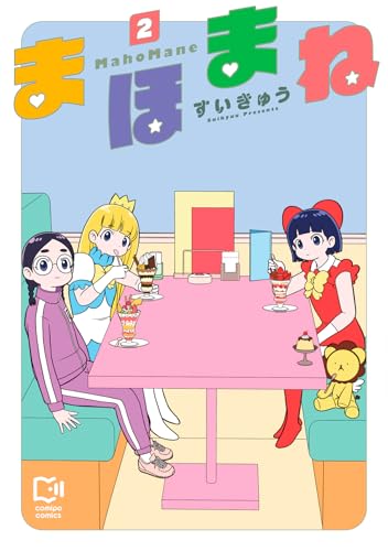 まほまね（2）