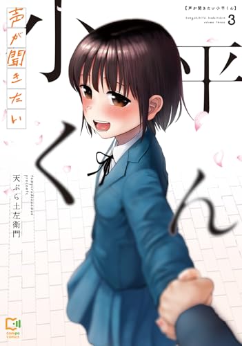 声が聞きたい小平くん（3）