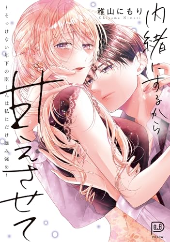 内緒にするから甘えさせて ～そっけない年下の臣くんは私にだけ雄み強め～