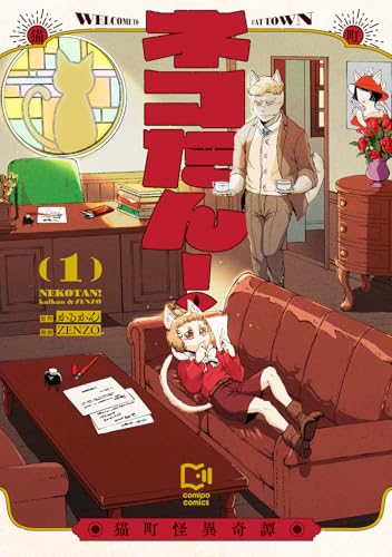 ネコたん！ ～猫町怪異奇譚～（1）