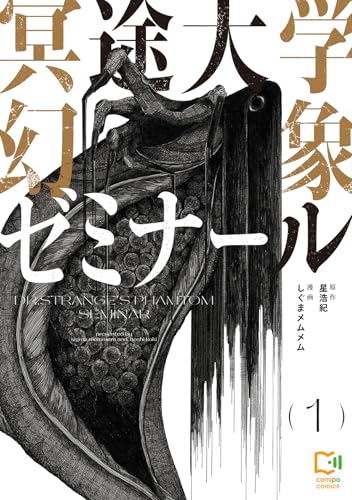 冥途大学幻象ゼミナール（1）