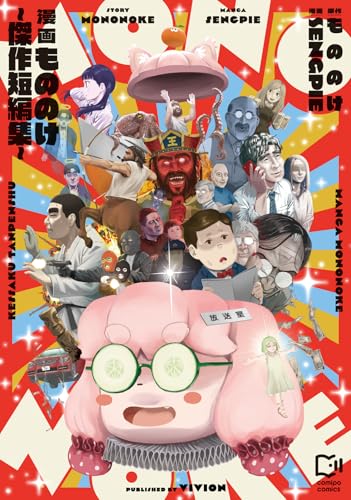 漫画もののけ～傑作短編集～