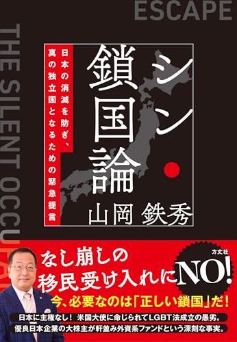 シン・鎖国論　日本の消滅を防ぎ、真の独立国となるための緊急提言