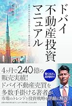 ドバイ不動産投資マニュアル