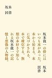 坂本図書