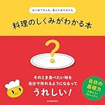 はじめてさんも、あらためてさんも 料理のしくみがわかる本