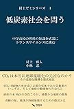 低炭素社会を問う (村上ゼミシリーズ)