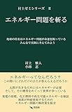 エネルギー問題を斬る (村上ゼミシリーズ)