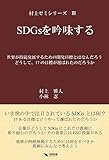 SDGsを吟味する (村上ゼミシリーズ)