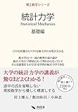 統計力学 基礎編 (理工数学シリーズ)