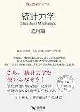 統計力学 応用編 (理工数学シリーズ)