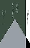 山岳新校、ひらきました: 山中でこれからを生きる「知」を養う