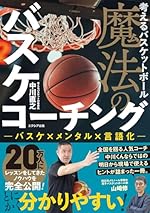 考えるバスケットボール 魔法のバスケコーチング