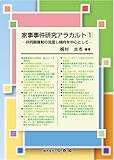 家事事件研究アラカルト1: 共同親権制の見直し傾向を中心として