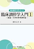 臨床調停学入門1 (臨床調停学入門シリーズ)