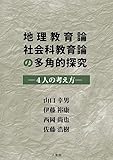 地理教育論社会科教育論の多角的探究