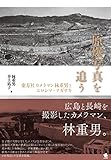 原爆写真を追う: 東方社カメラマン林重男とヒロシマ・ナガサキ