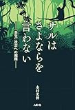 サルはさよならを言わない: 「共生」社会への視座