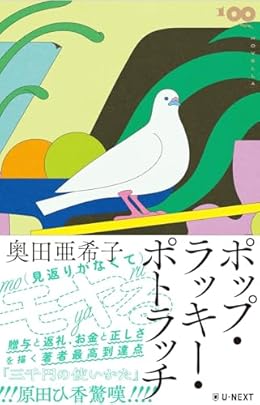 ポップ・ラッキー・ポトラッチ（単行本）