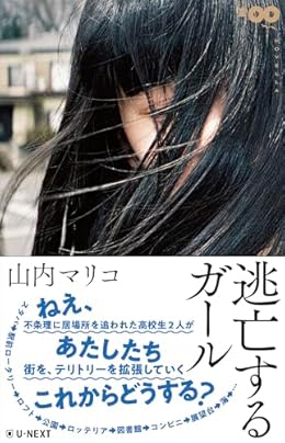 逃亡するガール（単行本）