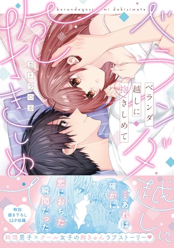 ベランダ越しに抱きしめて