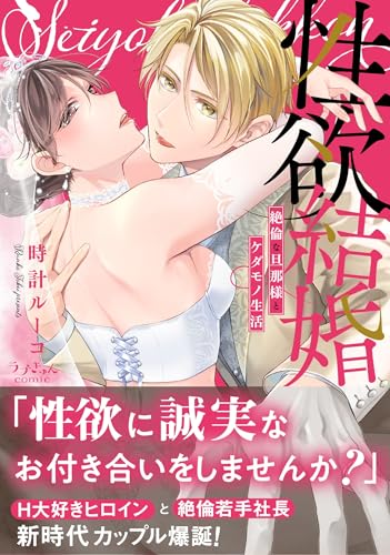 性欲結婚～絶倫な旦那様とケダモノ生活
