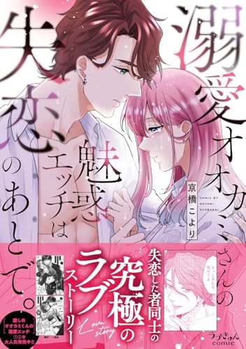 溺愛オオカミさんの魅惑エッチは失恋のあとで。