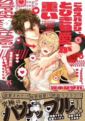 このスパダリ、とびきり愛が重い！～理想の男は執着ヤバめ！？