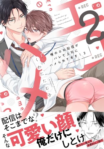 俺のエロ配信がバレて上司にハメられてます！（2）