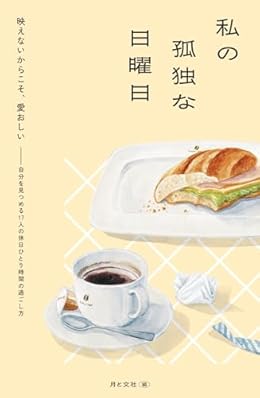 私の孤独な日曜日（単行本）