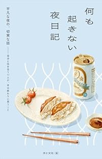 何も起きない夜日記（単行本）