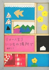 今日の人生3(単行本)