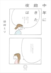 中年に飽きた夜は(単行本)