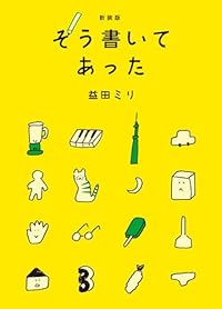新装版 そう書いてあった（単行本）