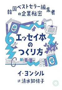 エッセイ本のつくり方 韓国ベストセラー編集者の企業秘密(単行本)