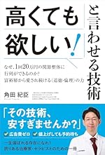 高くても欲しい!と言わせる技術 なぜ、1回20万円の関節整体に行列ができるのか?