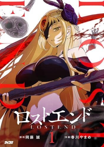 ロストエンド 第1巻の表表紙