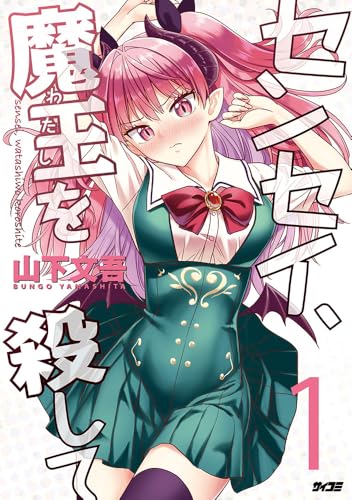 センセイ、魔王を殺して 第1巻の表表紙