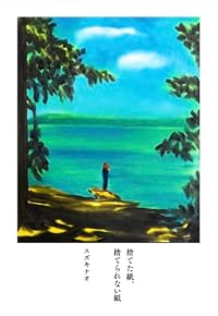 捨てた紙、捨てられない紙（単行本）