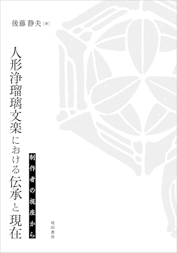 人形浄瑠璃文楽における伝承と現在 制作者の視座から (鹿ヶ谷叢書 009)
