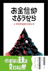 お金信仰さようなら(単行本)