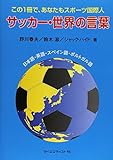 サッカー・世界の言葉―この1冊で、あなたもスポーツ国際人