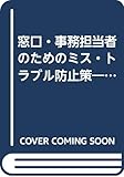 窓口・事務担当者のためのミス・トラブル防止策―窓口業務に必要な実務・法務の基礎