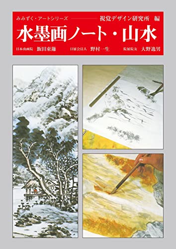 水墨画ノート・山水の表紙