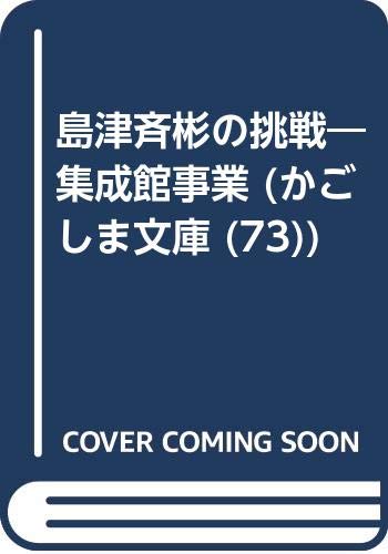 島津斉彬の挑戦―集成館事業 (かごしま文庫)