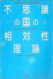 不思議の国の相対性理論
